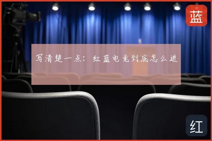 写清楚一点:红蓝电竞到底怎么进
