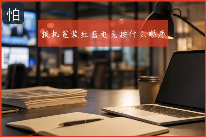 换机重装红蓝电竞按什么顺序