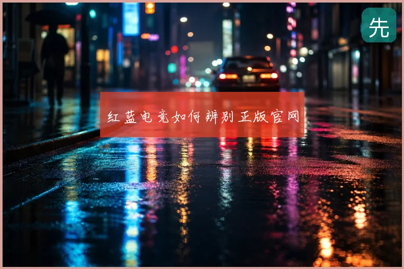 红蓝电竞如何辨别正版官网