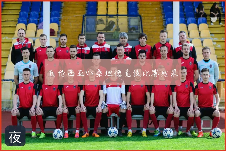 瓦伦西亚vs桑坦德竞技比赛结果