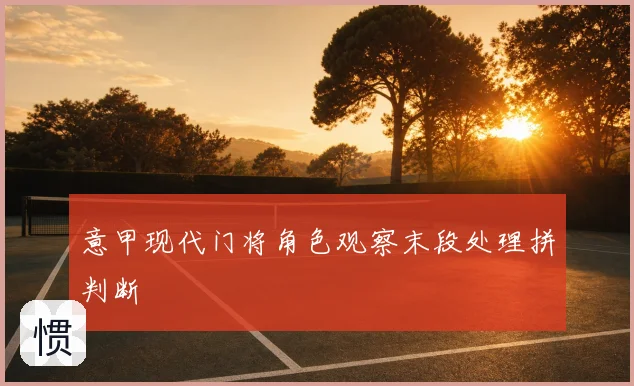 意甲现代门将角色观察末段处理拼判断