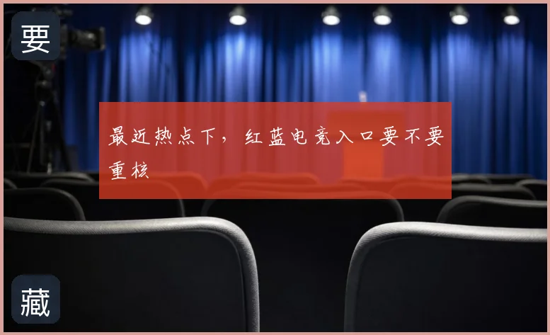 最近热点下，红蓝电竞入口要不要重核
