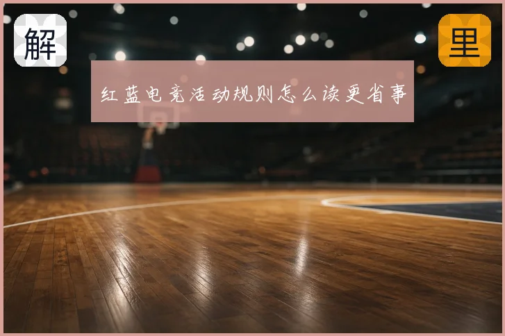 红蓝电竞活动规则怎么读更省事