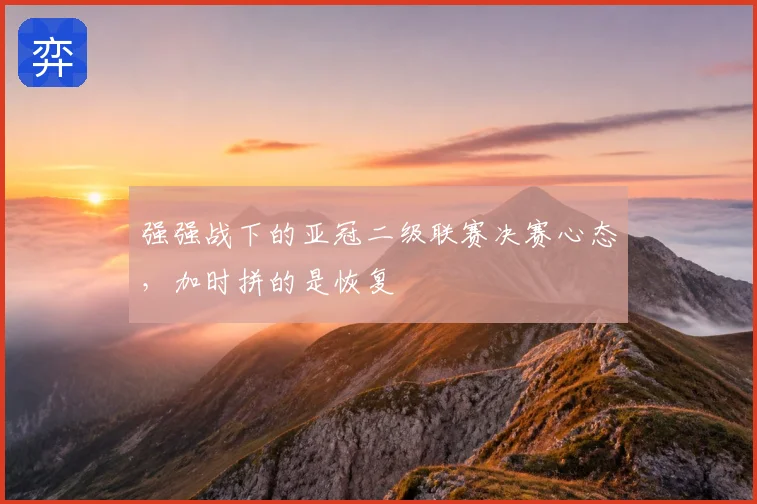 强强战下的亚冠二级联赛决赛心态,加时拼的是恢复